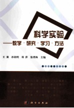 科学实验 教学研究学习方法