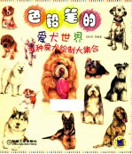 色铅笔的爱犬世界