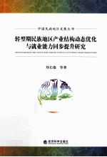 转型期民族地区产业结构动态优化与就业能力同步提升研究