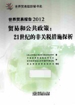 世界贸易报告2012 贸易和公共政策 21世纪的非关税措施探析