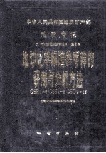 中华人民共和国地质矿产部地质专报九 分析测试与综合利用第2号 地球化学标准参考样的研制与分析方法GSB1-6 GSS1-8 GSD9-12