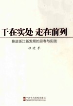 干在实处  走在前列：推进浙江新发展的思考与实践