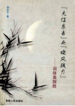 “大江东去”与“晓风残月” 词体美探胜