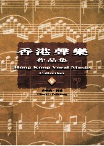 香港声乐作品集 5 合唱曲 民歌 5 Choral：Folksong