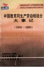 中国教育同生产劳动相结合大事记 1930-1993