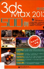 完全自学一本通中文版3ds Max 2013 500例