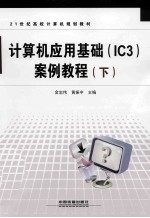 计算机应用基础（IC3）案例教程 下