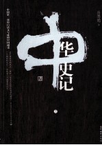 中华史记  上