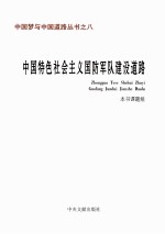 中国特色社会主义国防军队建设道路