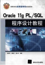 高等学校应用型特色规划教材 Oracle 11g PL/SQL程序设计教程