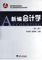 浙江省高等教育重点建设教材 新编会计学 第2版