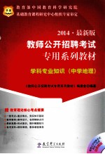 2014 最新版 教师公开招聘考试 专用系列教材 学科专业知识 中学地理