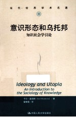 意识形态和乌托邦 知识社会学引论 当代世界学术名著