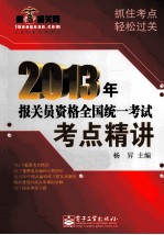 2013年报关员资格全国统一考试考点精讲