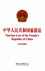 中华人民共和国旅游法 英汉对照