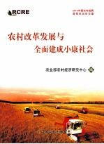 农村改革发展与全面建成小康社会