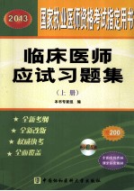 临床医师应试习题集  2013  上