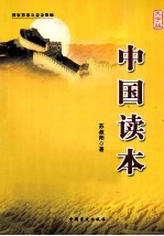 中国读本 大字版