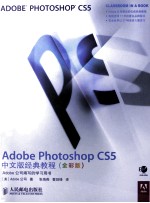 Adobe Photoshop CS5中文版经典教程 全彩版