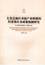 欠发达地区承接产业转移的经济效应及政策机制研究 来自赣南的调查与案例分析