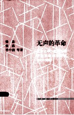 无声的革命  北京大学、苏州大学学生社会来源研究  1949-2002