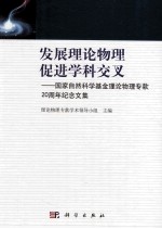 发展理论物理  促进学科交叉  国家自然科学基金理论物理专款20周年纪念文集