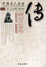 顾恺之全传 “三绝”画圣