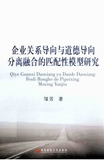 企业关系导向与道德导向分离融合的匹配性模型研究