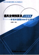 通风空调预算员上岗指南 不可不知的500个关键细节