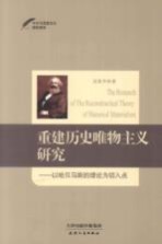 重建历史唯物主义研究 以哈贝马斯的理论为切入点