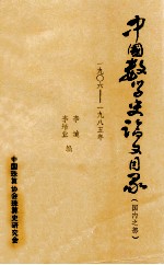 中国数学史论文目录国内之部1906-1985