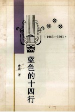 蓝色的十四行  十四行诗卷  1965-1991