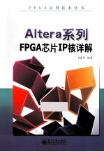 Altera系列FPGA芯片IP核详解