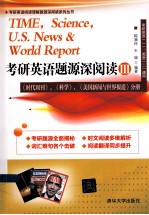 考研英语题源深阅读 3 《时代周刊》、《科学》《美国新闻与世界报道》分册