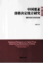 中国要素价格决定统计研究