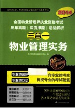 2014全国物业管理师执业资格考试真题 押题 解析三合一 物业管理实务