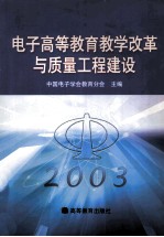 电子高等教育教学改革与质量工程建设