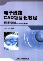 电子线路CAD项目化教程