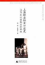 上海职业妇女口述史 1949年以前就业的群体