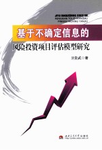 基于不确定信息的风险投资项目评估模型研究