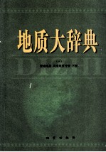 地质大辞典  1  普通地质  构造地质分册  下