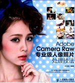 Adobe Camera Raw专业级人像照片处理技法 彩印