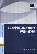 转型中国司法知识的理论与诠释