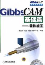 GibbsCAM基础篇 零件加工