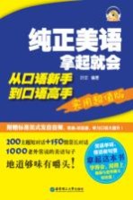 纯正美语拿起就会  从口语新手到口语高手  实用超值版