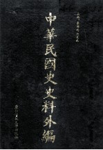 中华民国史史料外编 中文部分 前日本末次研究所情报资料 第21册