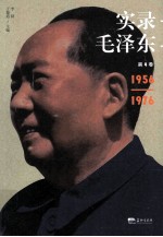 实录毛泽东  4