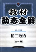 教材动态全解 初三政治 全1册