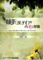 倾听孩子们的内心呼唤 厦外部分优秀师生成长心路历程访谈录