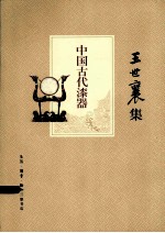 中国古代漆器